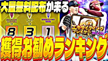 遂に大量無料配布がくる！EX第2弾獲得お勧め選手は誰？明日のイベントガチャ更新予想！【プロスピA】【プロ野球スピリッツa】