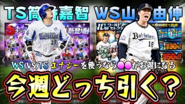 今週のプロスピAはWS第2弾が追加！？山本由伸・大谷翔平などがいるが月末にTS第3弾も更新される無課金・微課金勢はどちらのガチャを引くべき？●●強化したいならあれにエナジーを使う【プロスピA】
