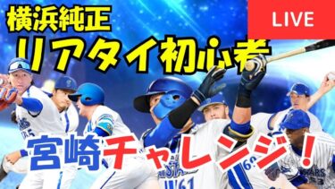 【 ルーム戦！】横浜純正リアタイ初心者の球神祭り練習#ライブ配信
