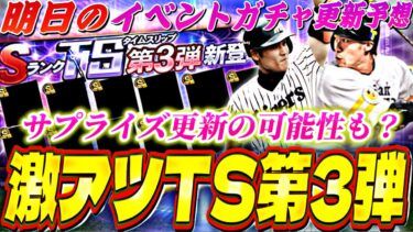 遂に激アツTS第3弾来るか？サプライズ更新の可能性も。明日のイベントガチャ更新予想！【プロスピA】【プロ野球スピリッツa】