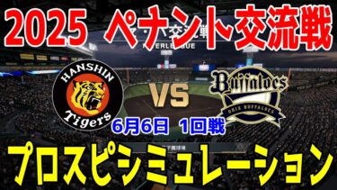 【2025年ペナント交流戦/プロスピ2025】阪神タイガース 対 オリックスバファローズ プロスピシミュレーション 2025年6月6日 1回戦【プロ野球スピリッツ2024-2025】