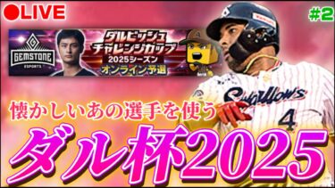【LIVE】ダル杯で1番バレンティン出陣 #2【プロスピA】
