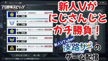 【プロスピ2025】新人Vがにじさんじの有名Vと野球ゲームで代理戦争！
