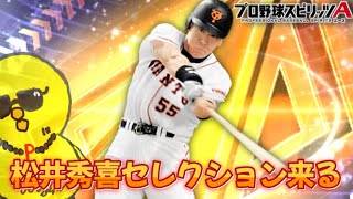 松井秀喜セレクション見よう セリーグ編【プロスピA】