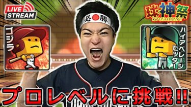 【プロスピA】プロレベル到達へ!! 球神祭 DAY2 #プロスピa