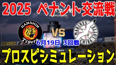 【2025年ペナント交流戦/プロスピ2025】阪神タイガース 対 千葉ロッテマリーンズ プロスピシミュレーション 2025年6月19日 3回戦【プロ野球スピリッツ2024-2025】