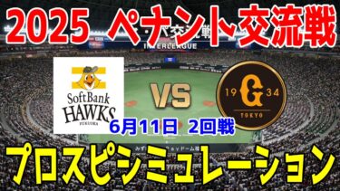 【2025年ペナント交流戦/プロスピ2025】福岡ソフトバンクホークス 対 読売ジャイアンツ プロスピシミュレーション 2025年6月11日 2回戦【プロ野球スピリッツ2024-2025】