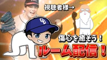 【プロスピa】傷ついた心を癒せ！ルーム配信！
