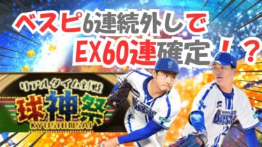 【 球神祭】横浜純正で頑張っていきます！ #ライブ配信