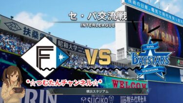 日本ハム セ・パ交流戦 横浜【プロスピ2024 2025｜プロ野球スピリッツ2024 2025】#プロスピ #プロ野球スピリッツ