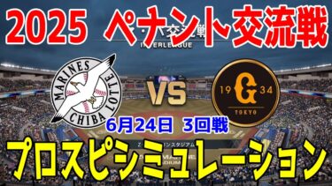 【2025年ペナント交流戦/プロスピ2025】千葉ロッテマリーンズ 対 読売ジャイアンツ プロスピシミュレーション 2025年6月24日 3回戦【プロ野球スピリッツ2024-2025】