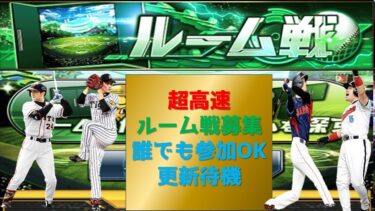 【プロスピA】更新待機 超高速ルーム戦募集　 無課金最強プレイヤー目指して #プロスピa #shorts