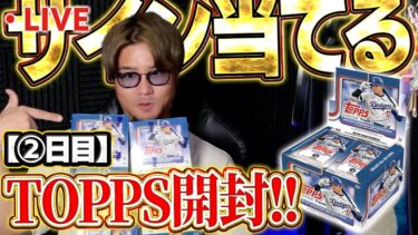 【生放送】①回目はスーパー神回だったTOPPS開封！！今度こそは大谷のサイン当たるか！？【TOPPS】