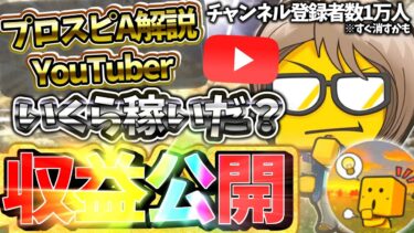 【まさかの収益額に驚愕】プロスピA解説YouTuberはいくら稼げる？チャンネル登録1万人突破記念ユーザーの謎について徹底解説！顔出ししてない特権いかしてみんなに情報共有してみたｗｗｗｗ【プロスピA】
