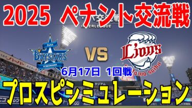 【2025年ペナント交流戦/プロスピ2025】横浜DeNAベイスターズ 対 埼玉西武ライオンズ プロスピシミュレーション 2025年6月17日 1回戦【プロ野球スピリッツ2024-2025】