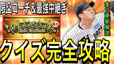 【プロスピA#2171】クイズスタジアム完全攻略！超オススメ限凸コーチガチャにリアタイ最強中継ぎガチャは引くべき！？【プロスピa】