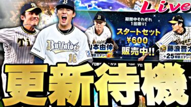 今日は繋ぎ更新？サプライズでWS第2弾来るか？イベントガチャ更新待機！【プロスピ】【プロ野球スピリッツａ】