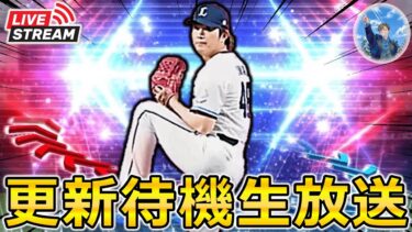 【プロスピA】本日EX第2弾登場!! イベント更新待機生放送～ #プロスピa
