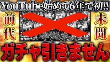 【衝撃】まさかこんな日がくるとは…。YouTuberになって更新でガチャを引かなかったのは初めてかもしれません【プロスピA】# 1647