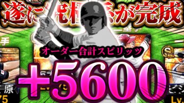 ついに最後のピースが埋まったぞ…！これが最強にして究極系の頂点オーダーです【プロスピA】【リアルタイム対戦】