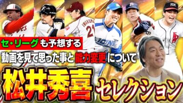 KONAMIマジかよww松井秀喜セレクション来るのは熱すぎやろ！！能力変更はあるのか！？セリーグはあの選手が！？【プロスピA】# 1637
