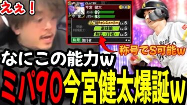 EX『今宮健太』の能力がヤバい、これチートすぎるだろｗｗｗ【プロスピA】
