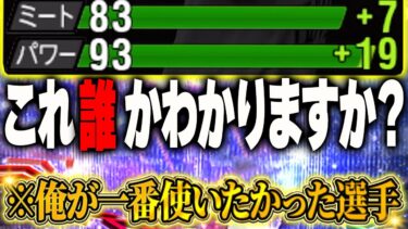マジで閲覧注意なみにカッコいいです…。熱気のおかげでホームラン打てる可能性が大いに増えた２選手使う！！【プロスピA】# 1635