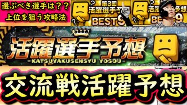 【プロスピA】交流戦活躍選手予想攻略！各ポジションおすすめ選手は誰？ＢＥＳＴ９×２回経験者・前回１２２位が教えます【プロ野球スピリッツＡ】