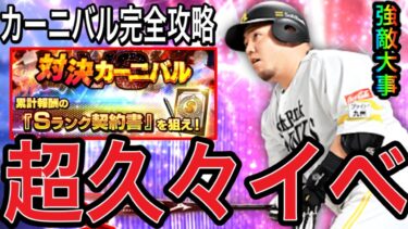 【プロスピA#2167】超久々イベ対決カーニバル完全攻略！！強敵やカーニバルタイム重要！！【プロスピa】