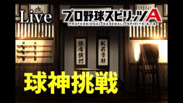 プロスピa ダル杯までに球聖　名人３～