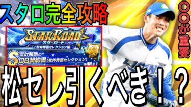 【プロスピA#2180】松井セレとTS3弾は〇〇が違う！？このガチャ引くべき！？スターロード完全攻略！！【プロスピa】