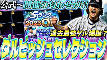 公式〜ダルセレ開催の匂わせが？過去最強ダルビッシュ爆誕か？ダルセレ事前特集！【プロスピA】【プロ野球スピリッツa】