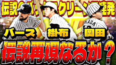 再び神回爆誕なるか⁈バース掛布岡田“伝説のバックスクリーン3連発チャレンジ”したら松井秀喜セレ掛布雅之がマジでエグすぎたw【プロスピA】【プロ野球スピリッツa】