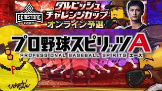 ダル杯寝てた男の逆襲【プロスピA】