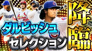 遂にダルビッシュセレクションがきたぁぁあ！！メンバーが熱すぎて全員欲しいぞ！！【メジャスピ】【MLB PRO SPIRIT】# 36