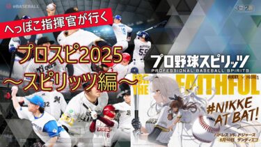 【字幕実況】NIKKEに野球コラボが来たので【プロスピ2024-2025】