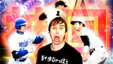 松井秀喜セレクションで日本一の神引きをした男。【プロスピA】