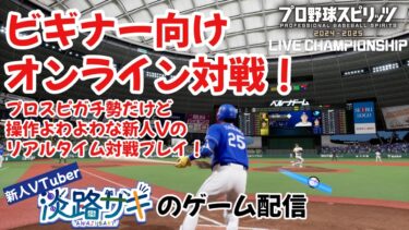【プロスピ2025】ビギナー杯でカジュアルにオンライン対戦を楽しもう！