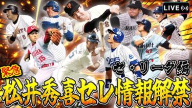 松井セレクション更新待機！ランク45連勝から　【プロスピA】