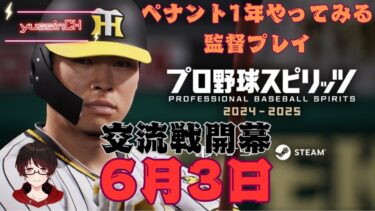 【プロスピ2025】交流戦開幕！プロスピペナントレースをやってみる#22〓監督プレイ〓