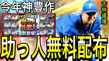 【プロスピA#2169】今週助っ人無料配布！？今年大豊作！！3段階評価でオススメ助っ人徹底解説！！【プロスピa】