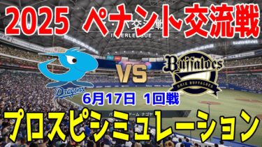 【2025年ペナント交流戦/プロスピ2025】中日ドラゴンズ 対 オリックスバファローズ プロスピシミュレーション 2025年6月17日 1回戦【プロ野球スピリッツ2024-2025】