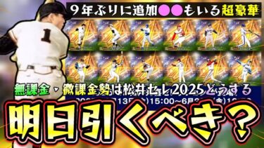 明日のイベント＆ガチャ更新で松井秀喜セレクション2025が更新されるが無課金勢はこのガチャを引くべき？広島：北別府学が９年ぶりに追加…王貞治・掛布雅之・古田敦也・西口文也など来る【プロスピA】