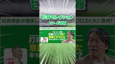 【プロスピA】松井秀喜セレクション登場選手発表・セリーグ編　#プロスピA  #プロスピ  #ずんだもん #ずんだもん解説 #shorts  #shortvideo #short #ガチャ #ゲーム実況