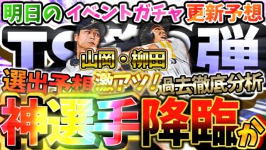 TS第3弾では誰が登場する?明日のイベント・ガチャ更新予想！過去のTS選手を分析したら神選手降臨が確定したｗｗｗ【プロスピA】【プロ野球スピリッツA】
