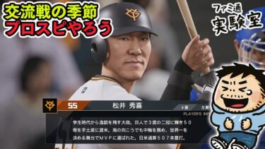 【プロスピ2024-2025】交流戦の季節だからペナントモードやろう【ファミラボ】