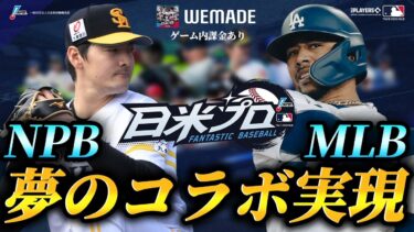 NPBとMLBの夢のコラボが遂に実現！？新作野球ゲーム「ファンタスティックベースボール：日米プロ」が熱い！？