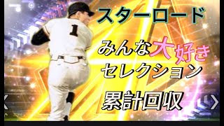 【プロスピ】名人８射程圏内