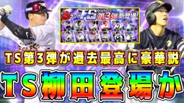 【プロスピA】TS柳田悠岐が登場！？TS第3弾過去イチ激熱確定か！？今年の注目選手まとめ！【プロ野球スピリッツA・タイムスリップ・ガチャ・WS・セレクション】