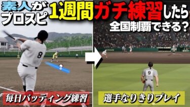 素人が1週間プロスピ練習したら甲子園で優勝できるのか？